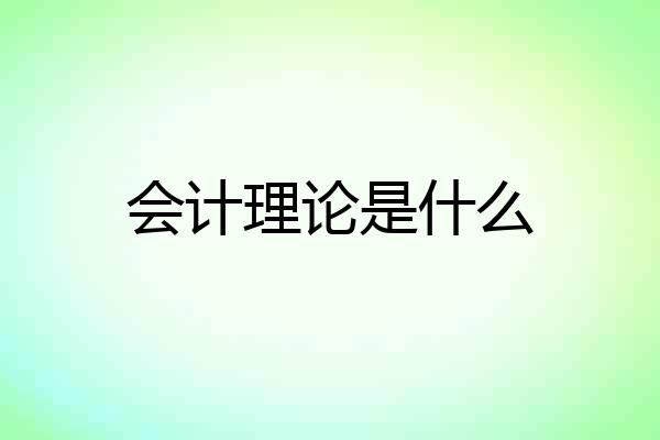 会计理论是什么