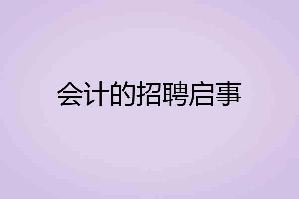会计的招聘启事