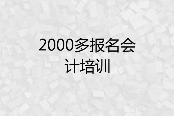 2000多报名会计培训