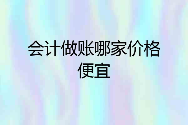 会计做账哪家价格便宜