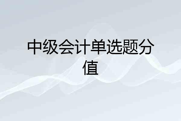 中级会计单选题分值