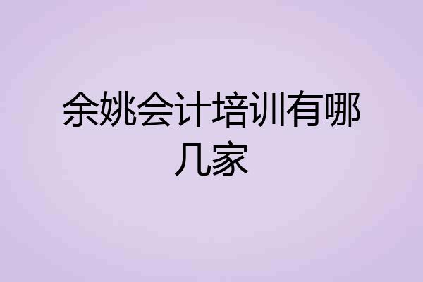 余姚会计培训有哪几家