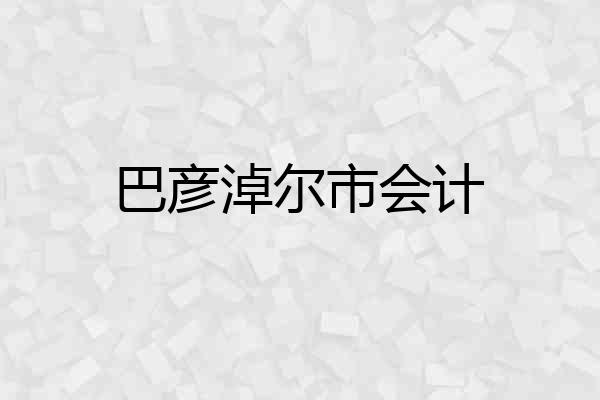 巴彦淖尔市会计