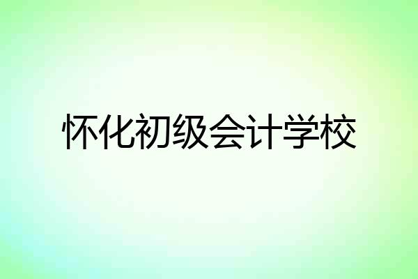 怀化初级会计学校