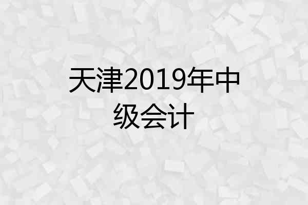 天津2019年中级会计