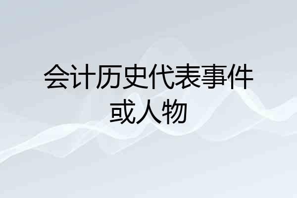 会计历史代表事件或人物