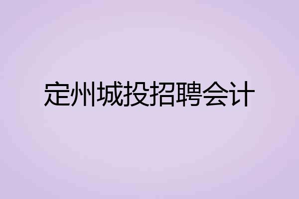定州城投招聘会计