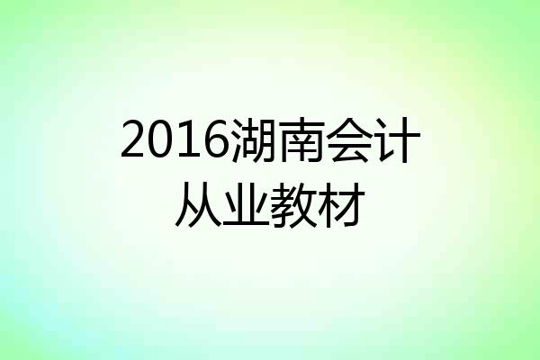2016湖南会计从业教材