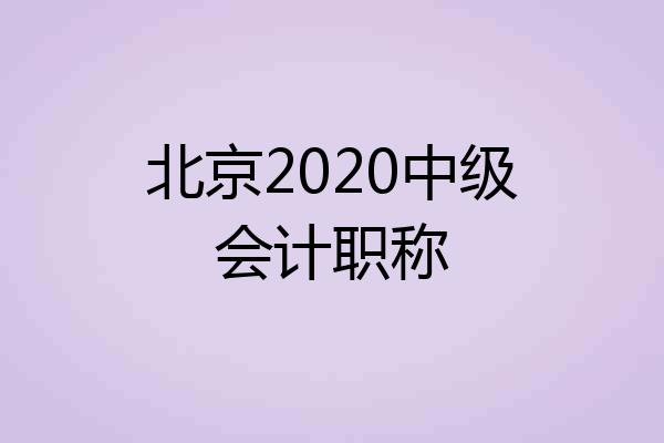 北京2020中级会计职称