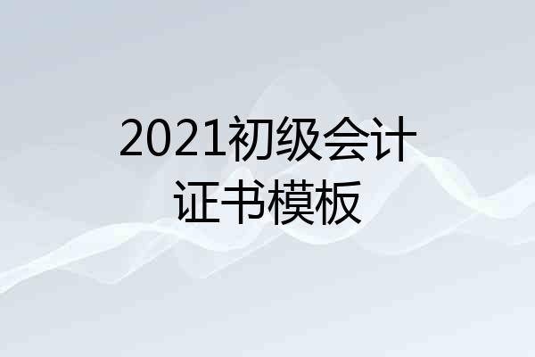 2021初级会计证书模板