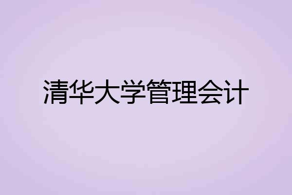 清华大学管理会计