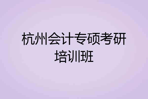 杭州会计专硕考研培训班