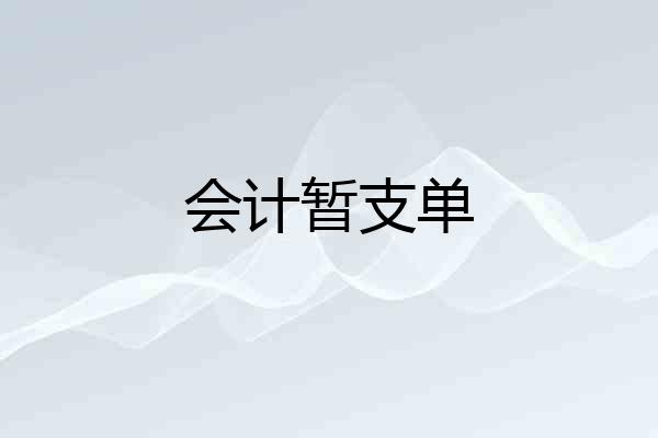 会计暂支单