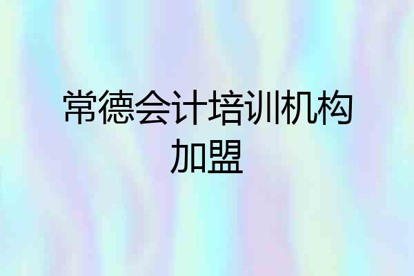 常德会计培训机构加盟
