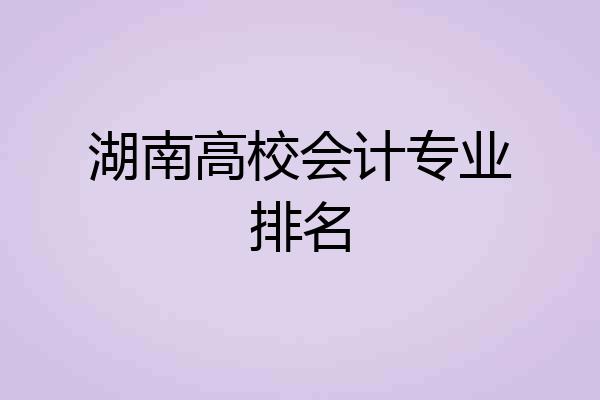 湖南高校会计专业排名