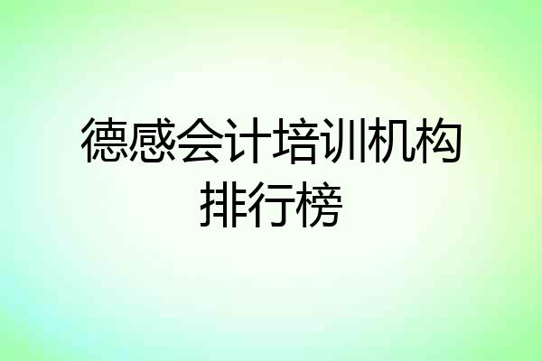 德感会计培训机构排行榜