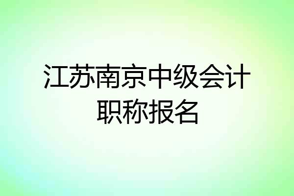 江苏南京中级会计职称报名