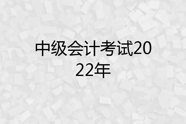 中级会计考试2022年
