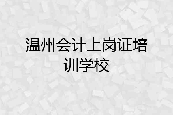 温州会计上岗证培训学校
