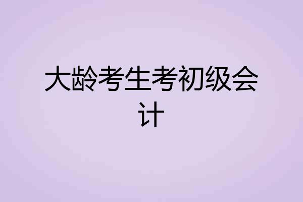 大龄考生考初级会计