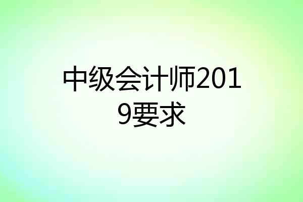 中级会计师2019要求