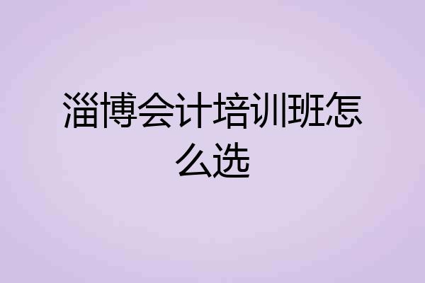 淄博会计培训班怎么选