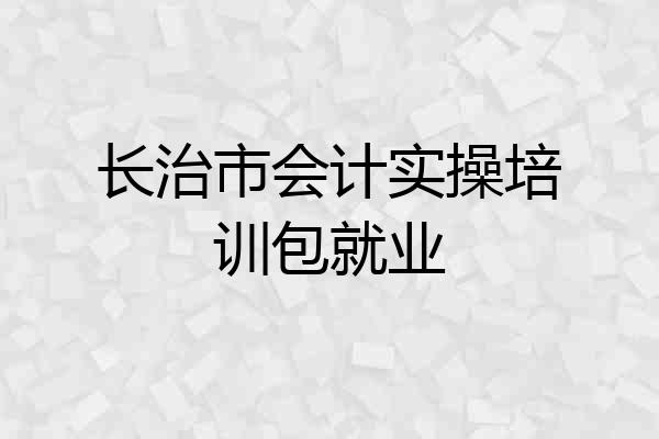长治市会计实操培训包就业