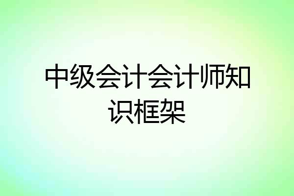 中级会计会计师知识框架