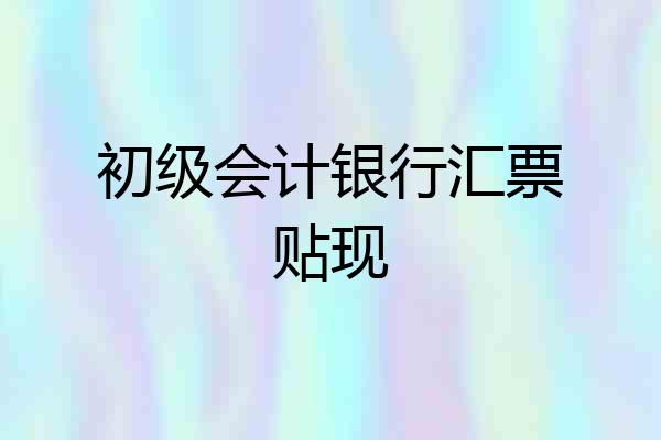 初级会计银行汇票贴现