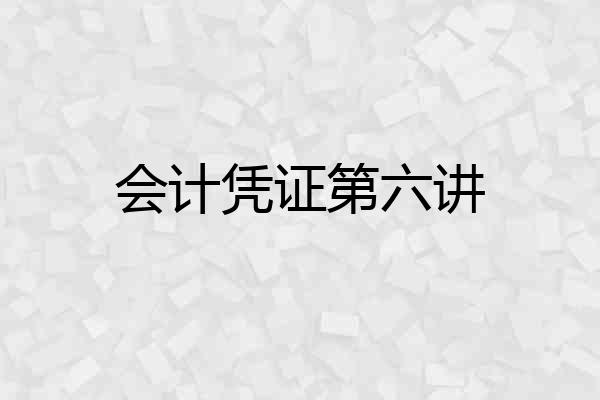 会计凭证第六讲