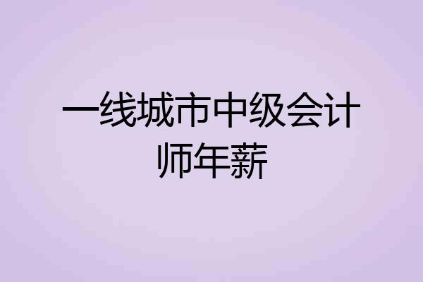 一线城市中级会计师年薪