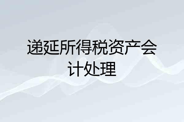 递延所得税资产会计处理