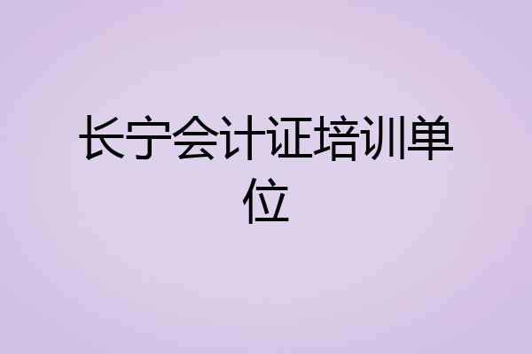 长宁会计证培训单位