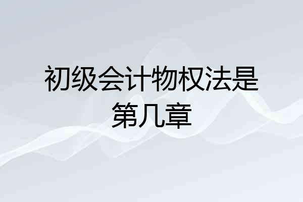 初级会计物权法是第几章