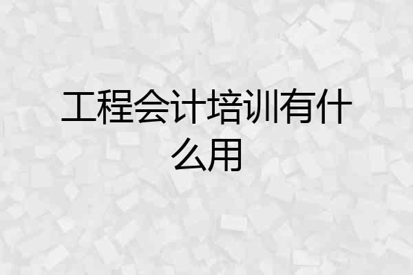 工程会计培训有什么用