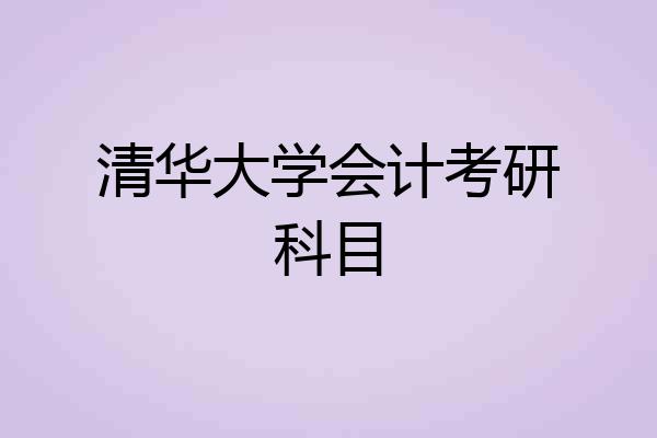 清华大学会计考研科目