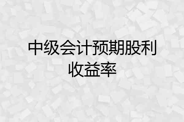 中级会计预期股利收益率