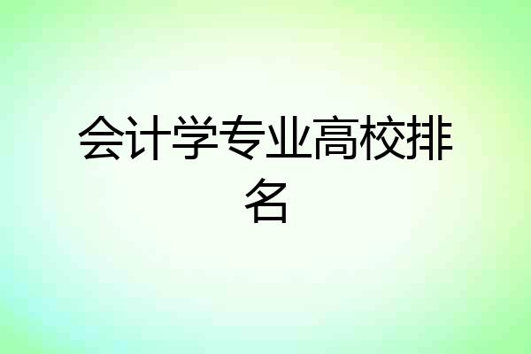 会计学专业高校排名