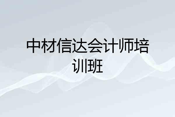 中材信达会计师培训班