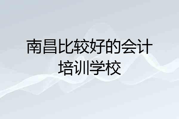 南昌比较好的会计培训学校