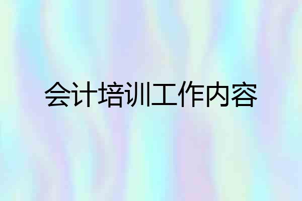 会计培训工作内容