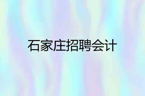 石家庄招聘会计