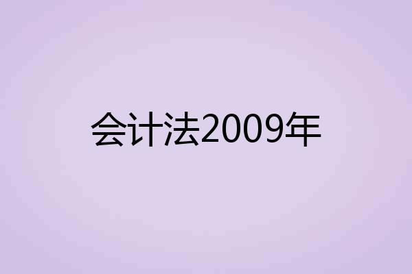 会计法2009年