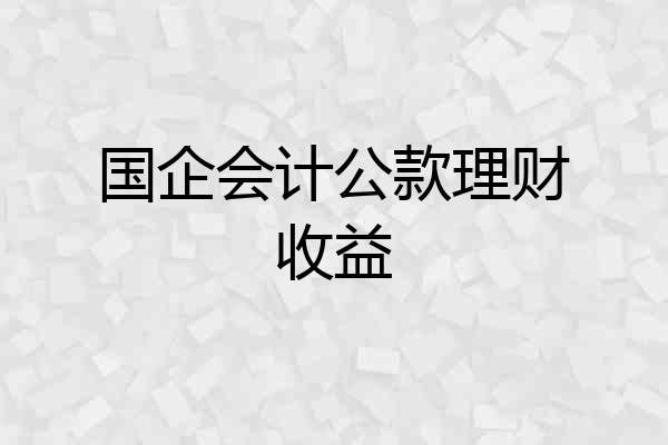 国企会计公款理财收益
