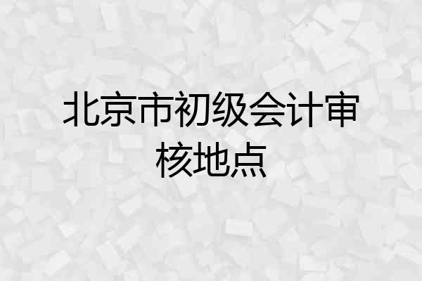 北京市初级会计审核地点