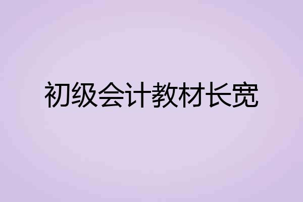 初级会计教材长宽