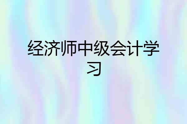 经济师中级会计学习