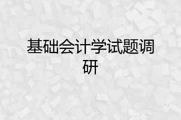 基础会计学试题调研