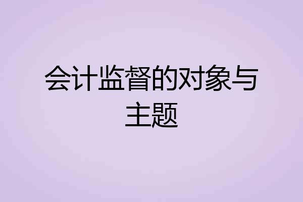 会计监督的对象与主题