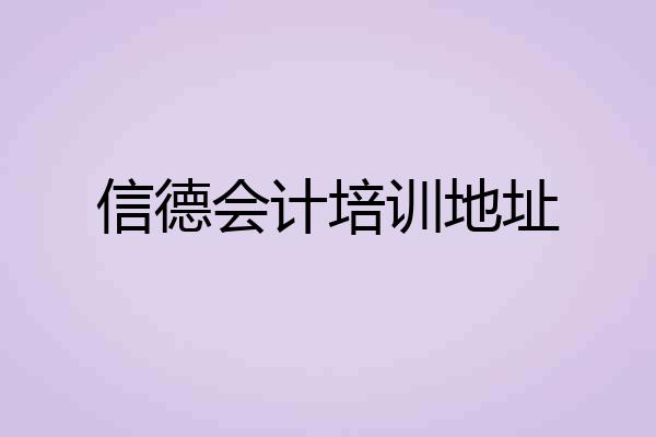 信德会计培训地址